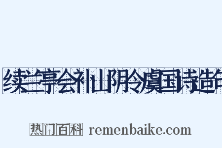续兰亭会补山阴令虞国诗造句是什么意思的图片